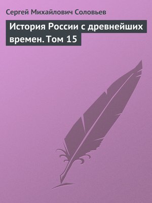 cover image of История России с древнейших времен. Том 15